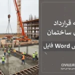 نمونه قرارداد بتن‌ریزی ساختمان | فایل Word قابل ویرایش و استاندارد