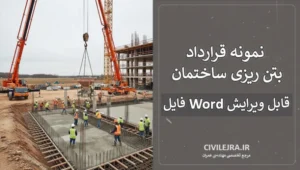نمونه قرارداد بتن‌ریزی ساختمان | فایل Word قابل ویرایش و استاندارد