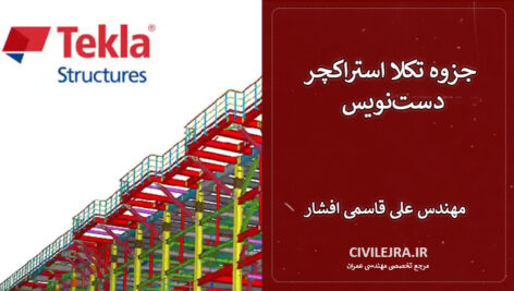 جزوه تکلا استراکچر دست‌نویس Tekla Structures