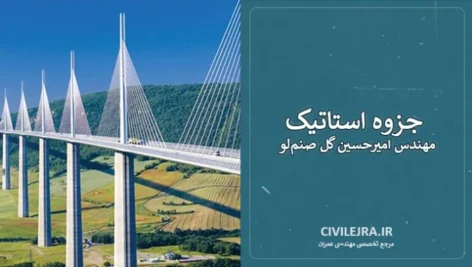 جزوه استاتیک | مهندس امیرحسین گل صنم‌لو