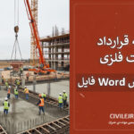 نمونه قرارداد اسکلت فلزی