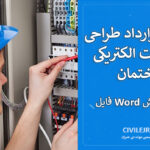 نمونه قرارداد طراحی تأسیسات الکتریکی ساختمان | فایل Word قابل ویرایش