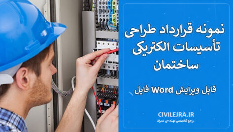 نمونه قرارداد طراحی تأسیسات الکتریکی ساختمان | فایل Word قابل ویرایش