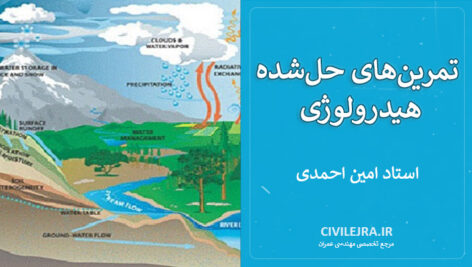 تمرین‌های حل‌شده هیدرولوژی | استاد امین احمدی