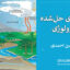 تمرین‌های حل‌شده هیدرولوژی | استاد امین احمدی