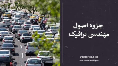 جزوه اصول مهندسی ترافیک | خلاصه کامل + مثال و تمرین