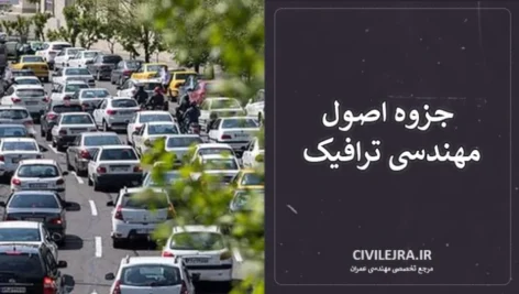 جزوه اصول مهندسی ترافیک | خلاصه کامل + مثال و تمرین