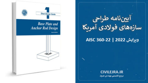 آیین‌نامه AISC 360-22 | ویرایش 2022 طراحی سازه‌های فولادی آمریکا