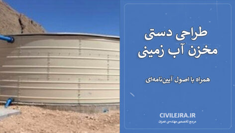 طراحی دستی مخزن آب زمینی بتنی | همراه با اصول آیین‌نامه‌ای