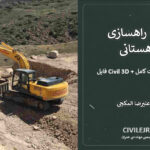 پروژه راهسازی کوهستانی | فایل Civil 3D + دفترچه محاسبات کامل