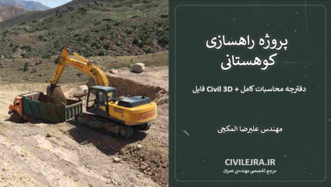 پروژه راهسازی کوهستانی | فایل Civil 3D + دفترچه محاسبات کامل