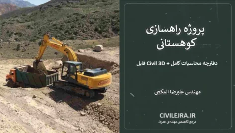 پروژه راهسازی کوهستانی | فایل Civil 3D + دفترچه محاسبات کامل
