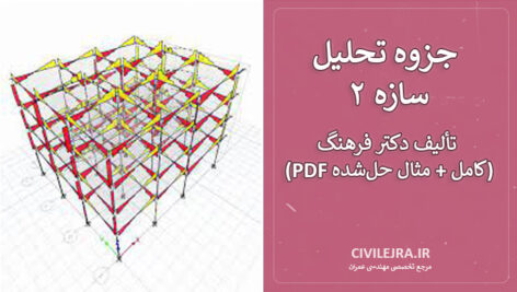 جزوه تحلیل سازه ۲ | تألیف دکتر فرهنگ (PDF کامل + مثال حل‌شده)