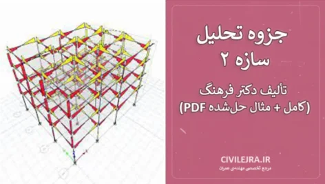 جزوه تحلیل سازه ۲ | تألیف دکتر فرهنگ (PDF کامل + مثال حل‌شده)