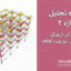 جزوه تحلیل سازه ۲ | تألیف دکتر فرهنگ (PDF کامل + مثال حل‌شده)