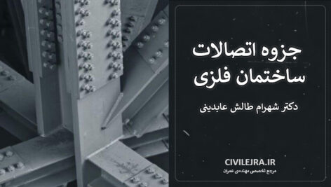 جزوه اتصالات ساختمان فلزی | دکتر شهرام طالش عابدینی (PDF کامل)