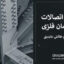 جزوه اتصالات ساختمان فلزی | دکتر شهرام طالش عابدینی (PDF کامل)