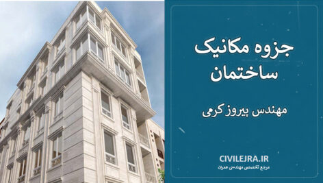 جزوه مکانیک ساختمان | مهندس پیروز کرمی