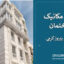 جزوه مکانیک ساختمان | مهندس پیروز کرمی