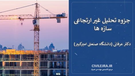 جزوه تحلیل غیر ارتجاعی سازه ها | دکتر عرفانی (دانشگاه صنعتی امیرکبیر)