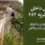 پوشش داخلی تونل نشریه ۶۸۴