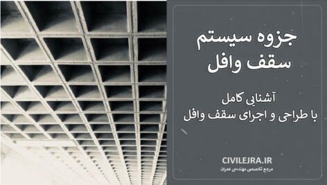 جزوه سیستم سقف وافل | آشنایی کامل با طراحی و اجرای سقف وافل
