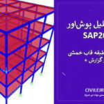 پروژه تحلیل پوش‌اور SAP2000 | سازه بتنی ۳ طبقه قاب خمشی + فایل و گزارش