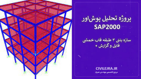 پروژه تحلیل پوش‌اور SAP2000 | سازه بتنی ۳ طبقه قاب خمشی + فایل و گزارش