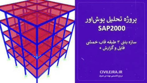 پروژه تحلیل پوش‌اور SAP2000 | سازه بتنی ۳ طبقه قاب خمشی + فایل و گزارش