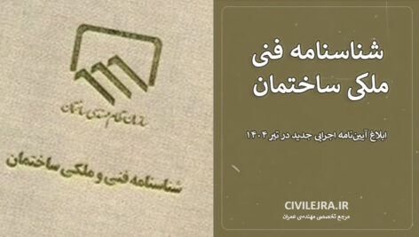 شناسنامه فنی ملکی ساختمان | ابلاغ آیین‌نامه اجرایی جدید در تیر ۱۴۰۴