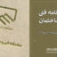 شناسنامه فنی ملکی ساختمان | ابلاغ آیین‌نامه اجرایی جدید در تیر ۱۴۰۴