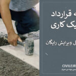 نمونه قرارداد سرامیک کاری ساختمان | فایل ورد قابل ویرایش رایگان
