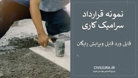 نمونه قرارداد سرامیک کاری ساختمان | فایل ورد قابل ویرایش رایگان