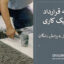 نمونه قرارداد سرامیک کاری ساختمان | فایل ورد قابل ویرایش رایگان