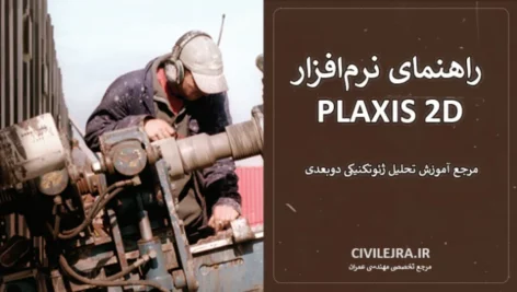 راهنمای نرم‌افزار PLAXIS 2D (لاتین) | مرجع آموزش تحلیل ژئوتکنیکی دوبعدی
