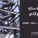 پروژه سازه فولادی ۸ طبقه مسکونی (ETABS + SAFE + محاسبات کامل)