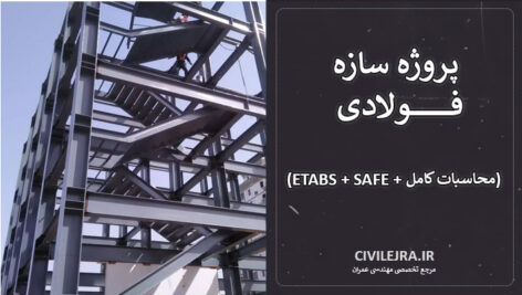پروژه سازه فولادی ۸ طبقه مسکونی (ETABS + SAFE + محاسبات کامل)