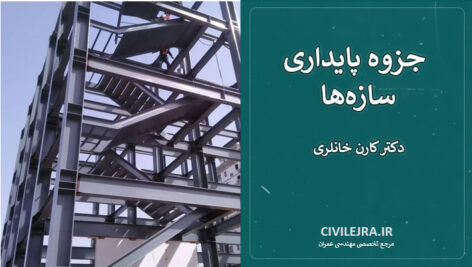 جزوه پایداری سازه‌ها دکتر کارن خانلری | نسخه تایپ‌شده و کامل
