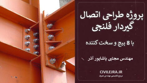 طراحی اتصال گیردار فلنجی با 8 پیچ و سخت کننده