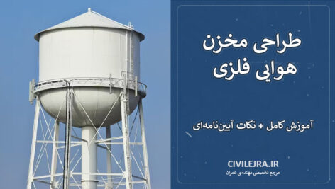 طراحی مخزن هوایی فلزی | آموزش کامل + نکات آیین‌نامه‌ای