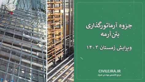 جزوه آرماتورگذاری بتن‌آرمه | ویرایش زمستان ۱۴۰۳