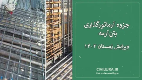 جزوه آرماتورگذاری بتن‌آرمه | ویرایش زمستان ۱۴۰۳