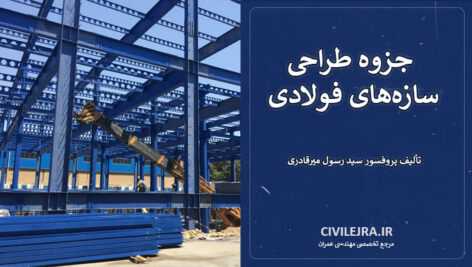 جزوه طراحی سازه‌های فولادی | تألیف پروفسور سید رسول میرقادری