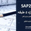 پروژه SAP2000 سازه ۵ طبقه | مدلسازی، تحلیل و طراحی کامل
