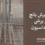 کنترل برش پانچ دیوار برشی در فونداسیون | تحلیل با کانتور تنش برش داخلی در SAFE