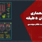نقشه معماری ساختمان ۵ طبقه ۱۸×۱۰ متر (تأیید شده نظام مهندسی)