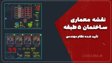 نقشه معماری ساختمان ۵ طبقه ۱۸×۱۰ متر (تأیید شده نظام مهندسی)
