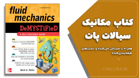 کتاب مکانیک سیالات پات (Pat) | همراه با مسائل حل‌شده و تست‌های طبقه‌بندی‌شده