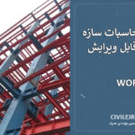 دفترچه محاسبات سازه فولادی قابل ویرایش (فایل Word)