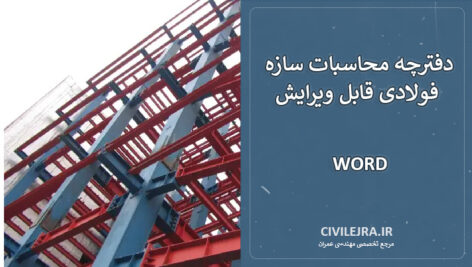 دفترچه محاسبات سازه فولادی قابل ویرایش (فایل Word)